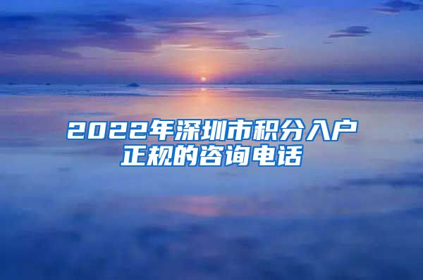 2022年深圳市积分入户正规的咨询电话