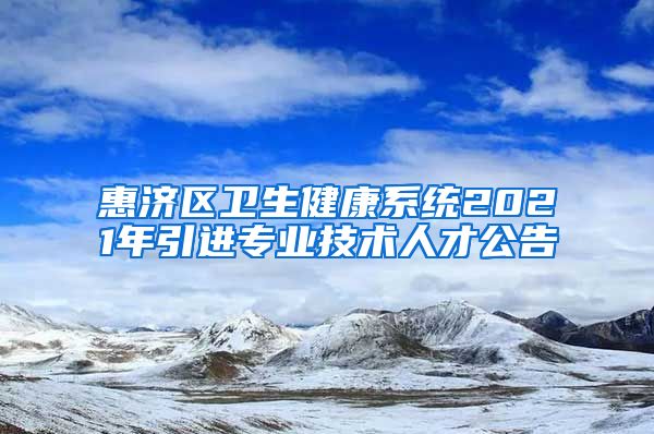 惠济区卫生健康系统2021年引进专业技术人才公告