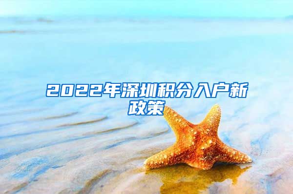 2022年深圳积分入户新政策