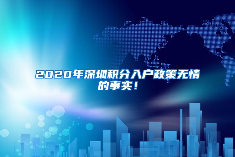 2020年深圳积分入户政策无情的事实！