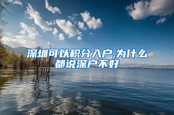 深圳可以积分入户,为什么都说深户不好