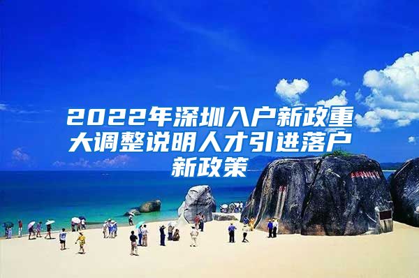 2022年深圳入户新政重大调整说明人才引进落户新政策