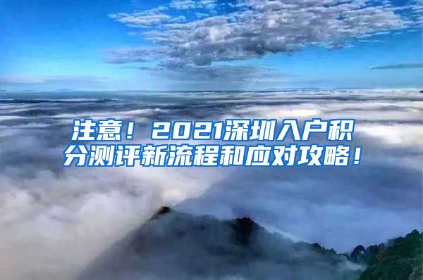 注意！2021深圳入户积分测评新流程和应对攻略！
