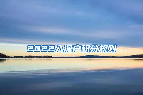 2022入深户积分规则