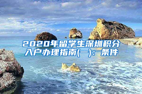 2020年留学生深圳积分入户办理指南(一)：条件