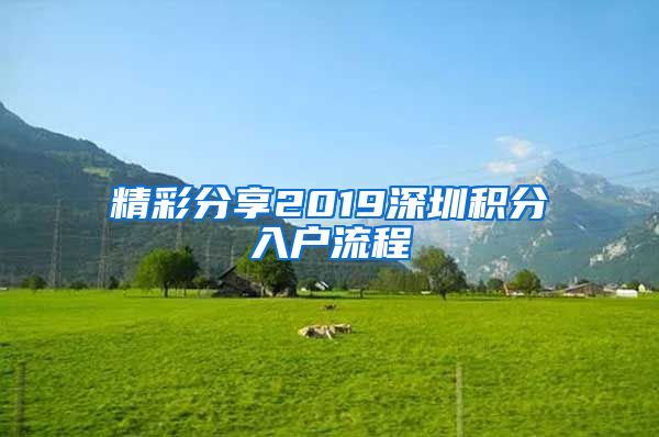 精彩分享2019深圳积分入户流程