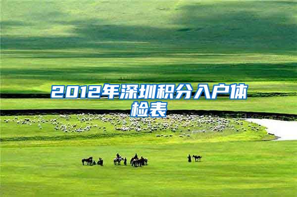 2012年深圳积分入户体检表