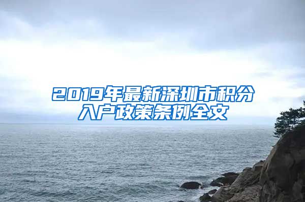 2019年最新深圳市积分入户政策条例全文