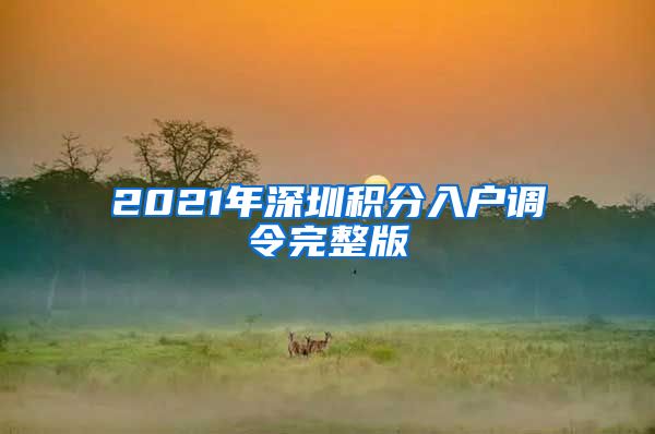 2021年深圳积分入户调令完整版