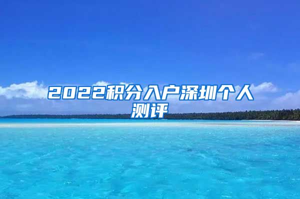 2022积分入户深圳个人测评