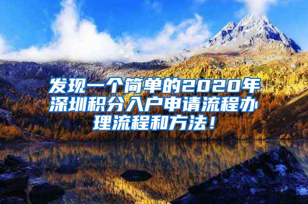 发现一个简单的2020年深圳积分入户申请流程办理流程和方法！