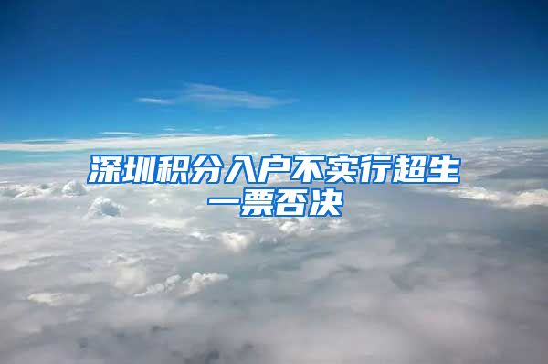 深圳积分入户不实行超生一票否决