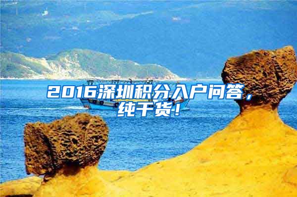 2016深圳积分入户问答，纯干货！