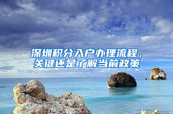 深圳积分入户办理流程，关键还是了解当前政策