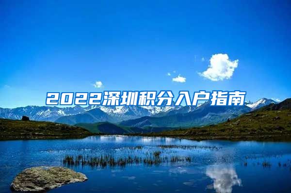2022深圳积分入户指南