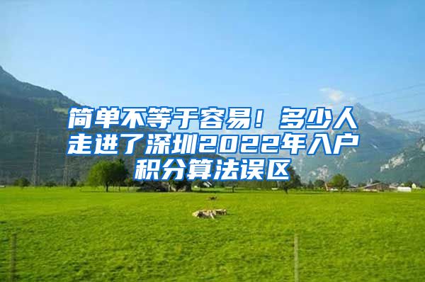 简单不等于容易！多少人走进了深圳2022年入户积分算法误区