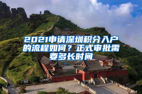 2021申请深圳积分入户的流程如何？正式审批需要多长时间