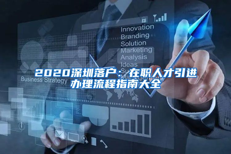 2020深圳落户：在职人才引进办理流程指南大全