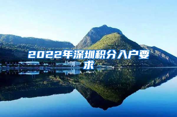 2022年深圳积分入户要求