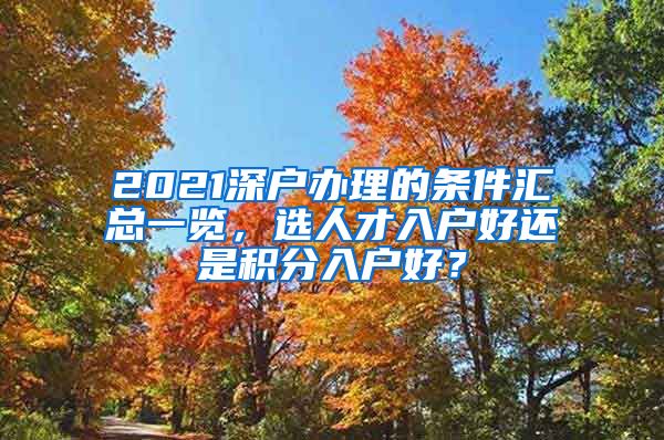 2021深户办理的条件汇总一览，选人才入户好还是积分入户好？