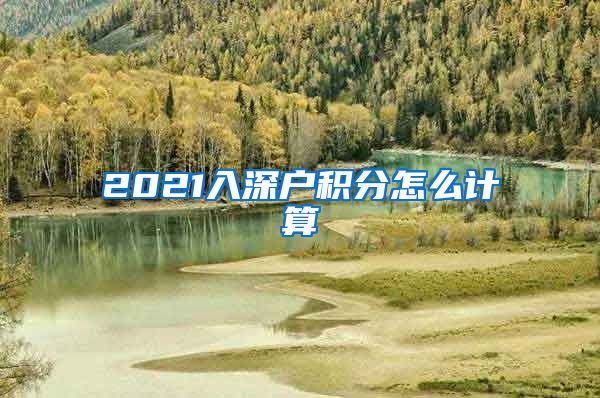 2021入深户积分怎么计算