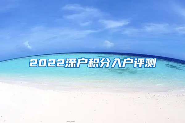 2022深户积分入户评测