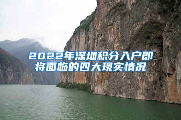 2022年深圳积分入户即将面临的四大现实情况