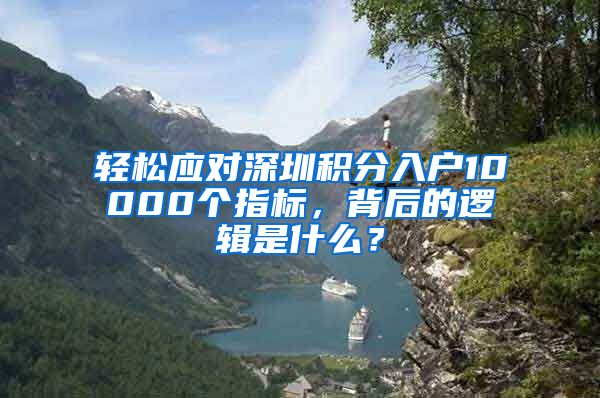 轻松应对深圳积分入户10000个指标，背后的逻辑是什么？