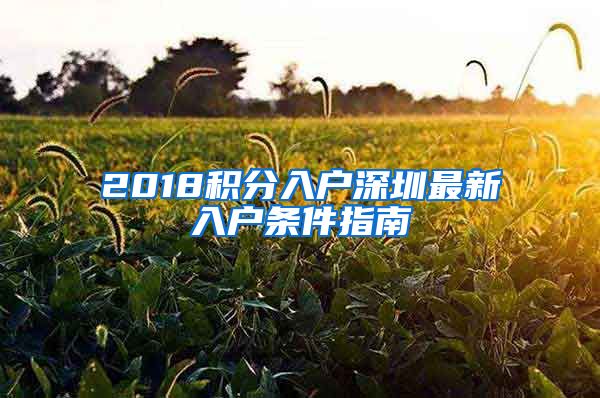 2018积分入户深圳最新入户条件指南