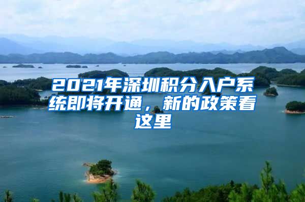 2021年深圳积分入户系统即将开通，新的政策看这里