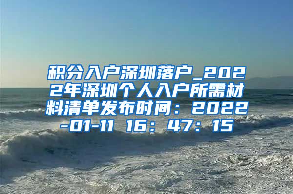 积分入户深圳落户_2022年深圳个人入户所需材料清单发布时间：2022-01-11 16：47：15