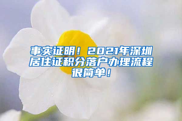 事实证明！2021年深圳居住证积分落户办理流程很简单！