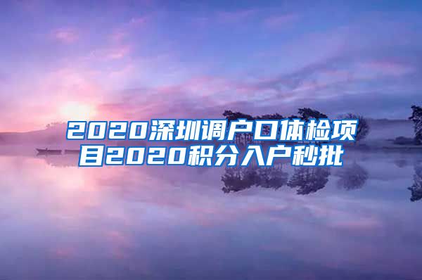 2020深圳调户口体检项目2020积分入户秒批