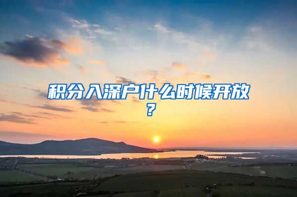 积分入深户什么时候开放？