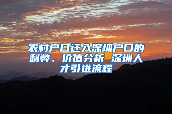 农村户口迁入深圳户口的利弊、价值分析 深圳人才引进流程