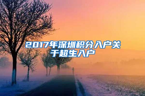 2017年深圳积分入户关于超生入户