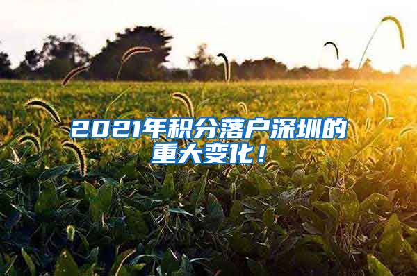 2021年积分落户深圳的重大变化！