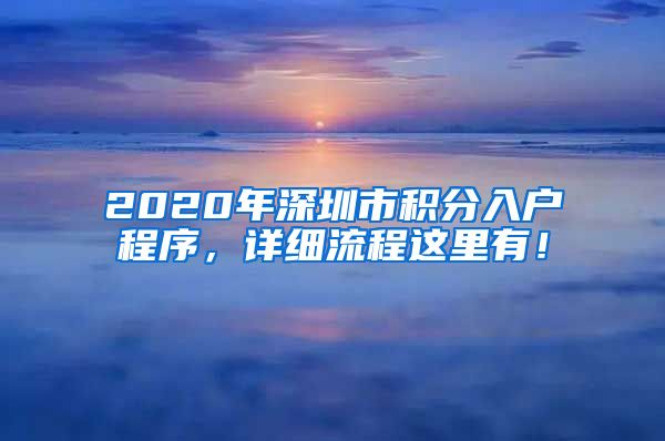 2020年深圳市积分入户程序，详细流程这里有！