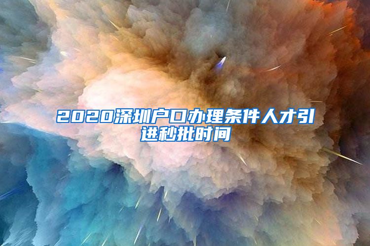 2020深圳户口办理条件人才引进秒批时间