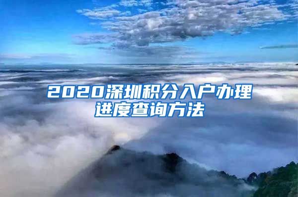 2020深圳积分入户办理进度查询方法