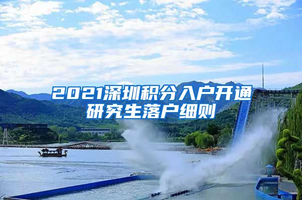 2021深圳积分入户开通研究生落户细则