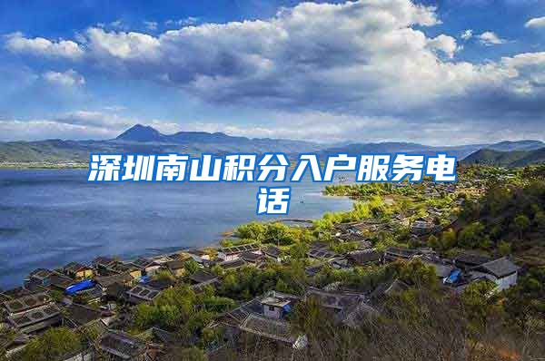 深圳南山积分入户服务电话