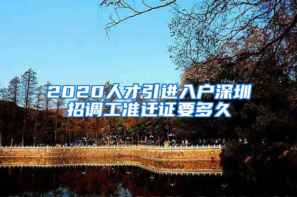 2020人才引进入户深圳招调工准迁证要多久