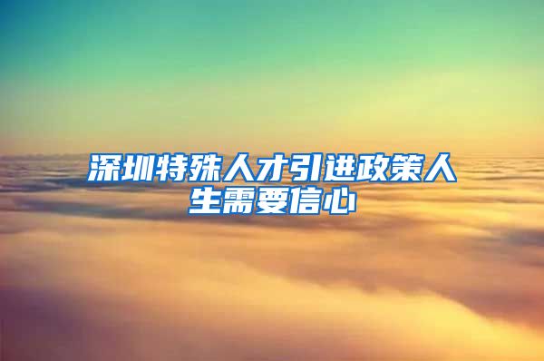 深圳特殊人才引进政策人生需要信心