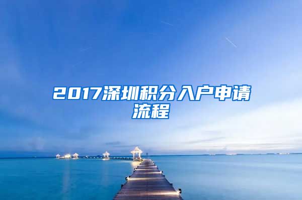 2017深圳积分入户申请流程