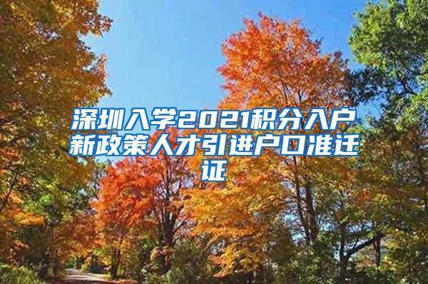 深圳入学2021积分入户新政策人才引进户口准迁证