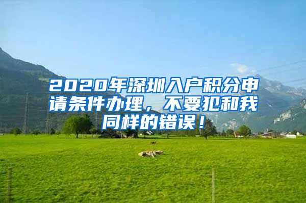 2020年深圳入户积分申请条件办理，不要犯和我同样的错误！