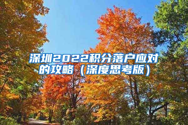 深圳2022积分落户应对的攻略（深度思考版）