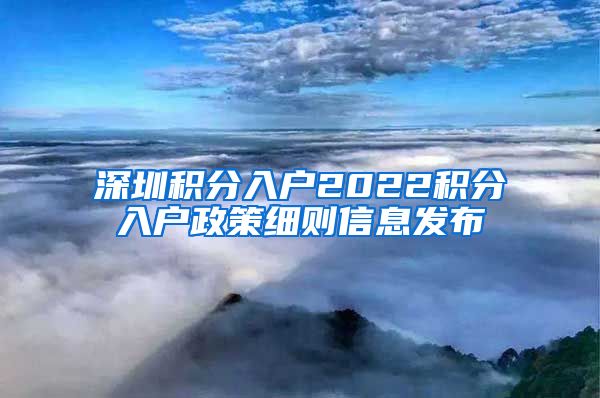 深圳积分入户2022积分入户政策细则信息发布