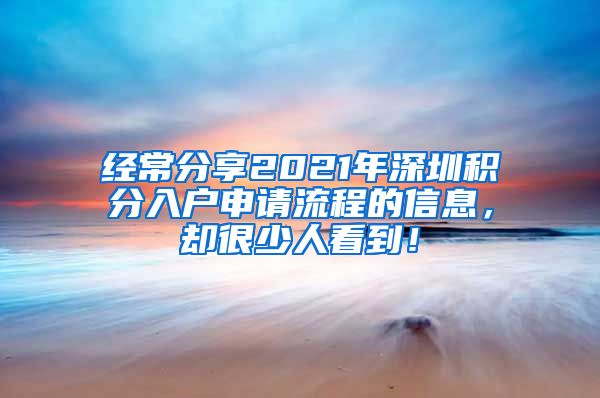 经常分享2021年深圳积分入户申请流程的信息，却很少人看到！